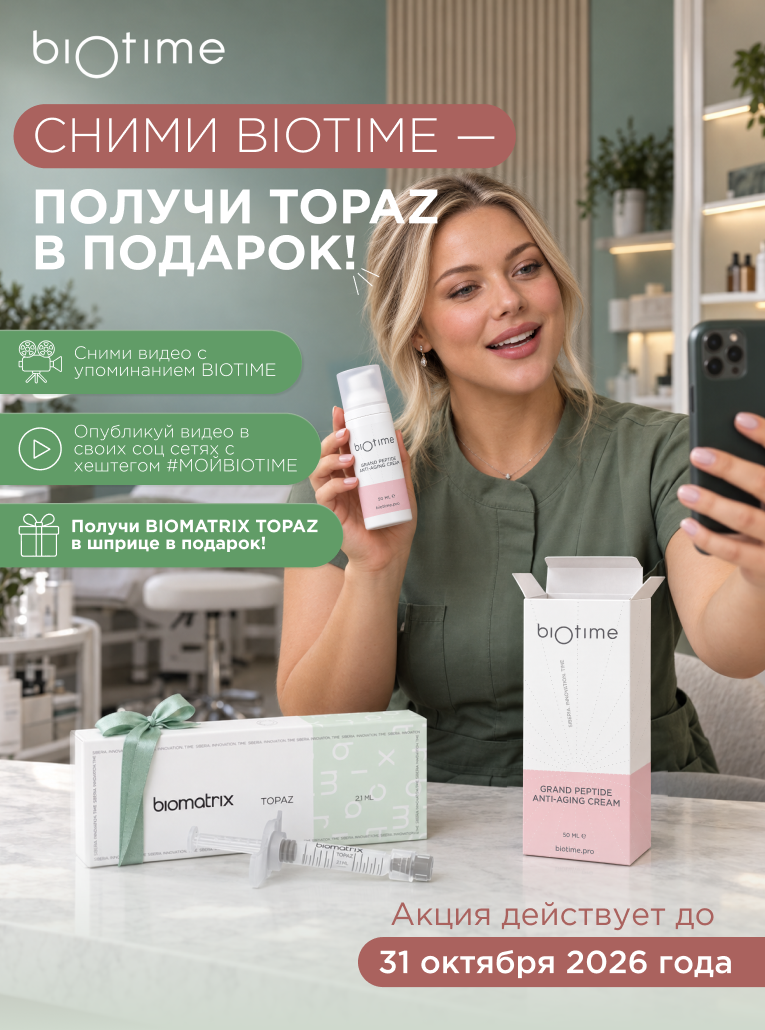 СНИМИ BIOTIME — ПОЛУЧИ TOPAZ В ПОДАРОК!