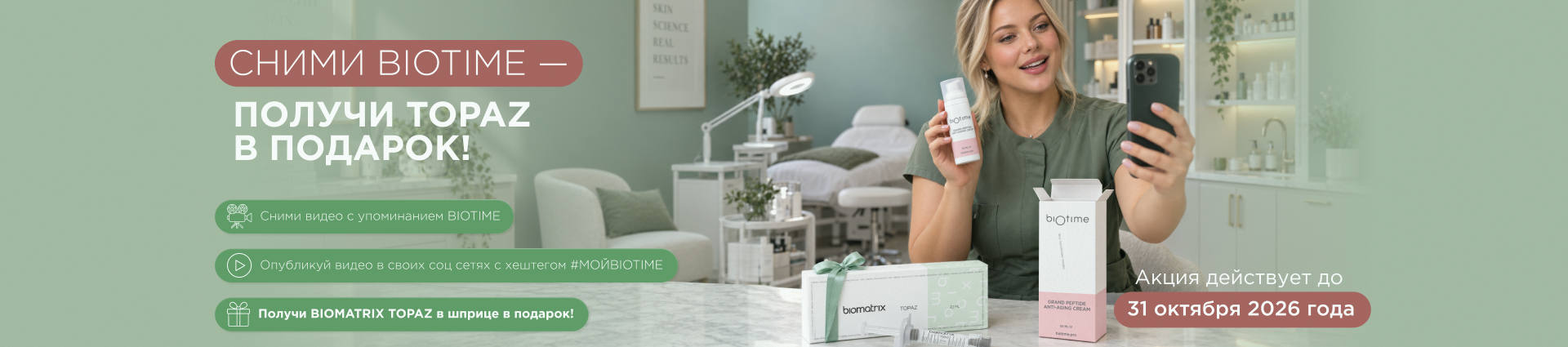 СНИМИ BIOTIME — ПОЛУЧИ TOPAZ В ПОДАРОК!