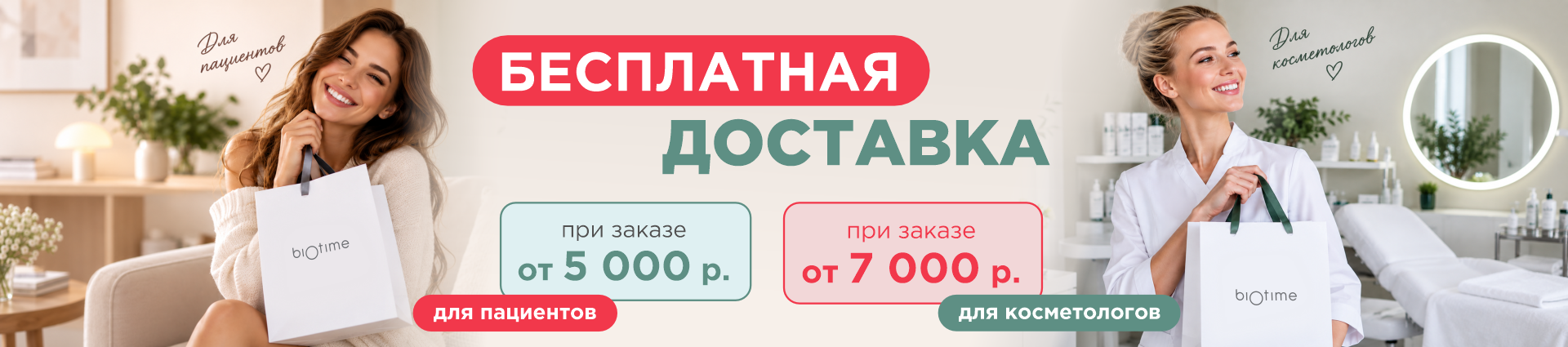 Теперь в Biotime действует бесплатная доставка!