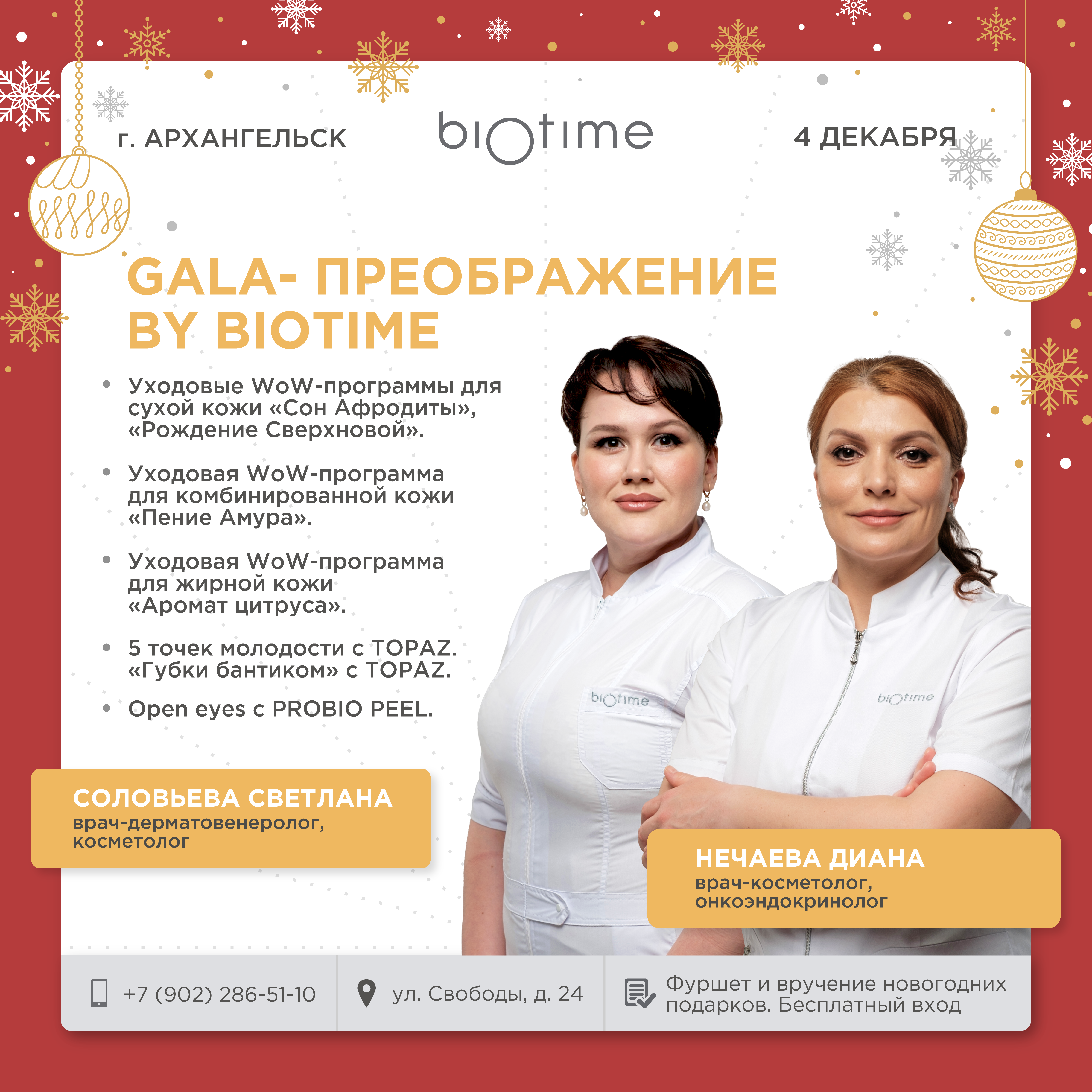 Gala-преoбражение BY BIOTIME (Архангельск)