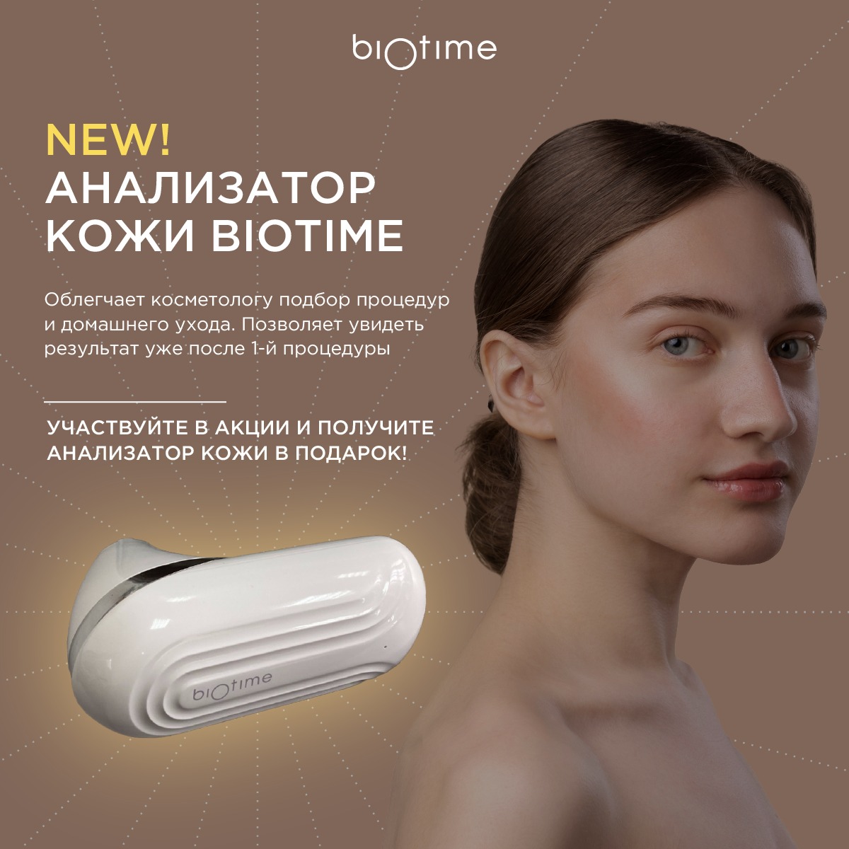 Анализатор кожи – инновация от Biotime