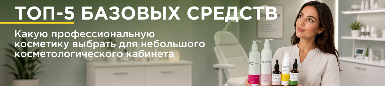 Какую профессиональную косметику выбрать для небольшого косметологического кабинета: топ-5 базовых средств