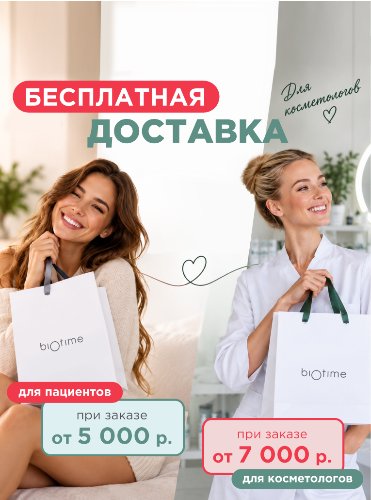 Теперь в Biotime действует бесплатная доставка!