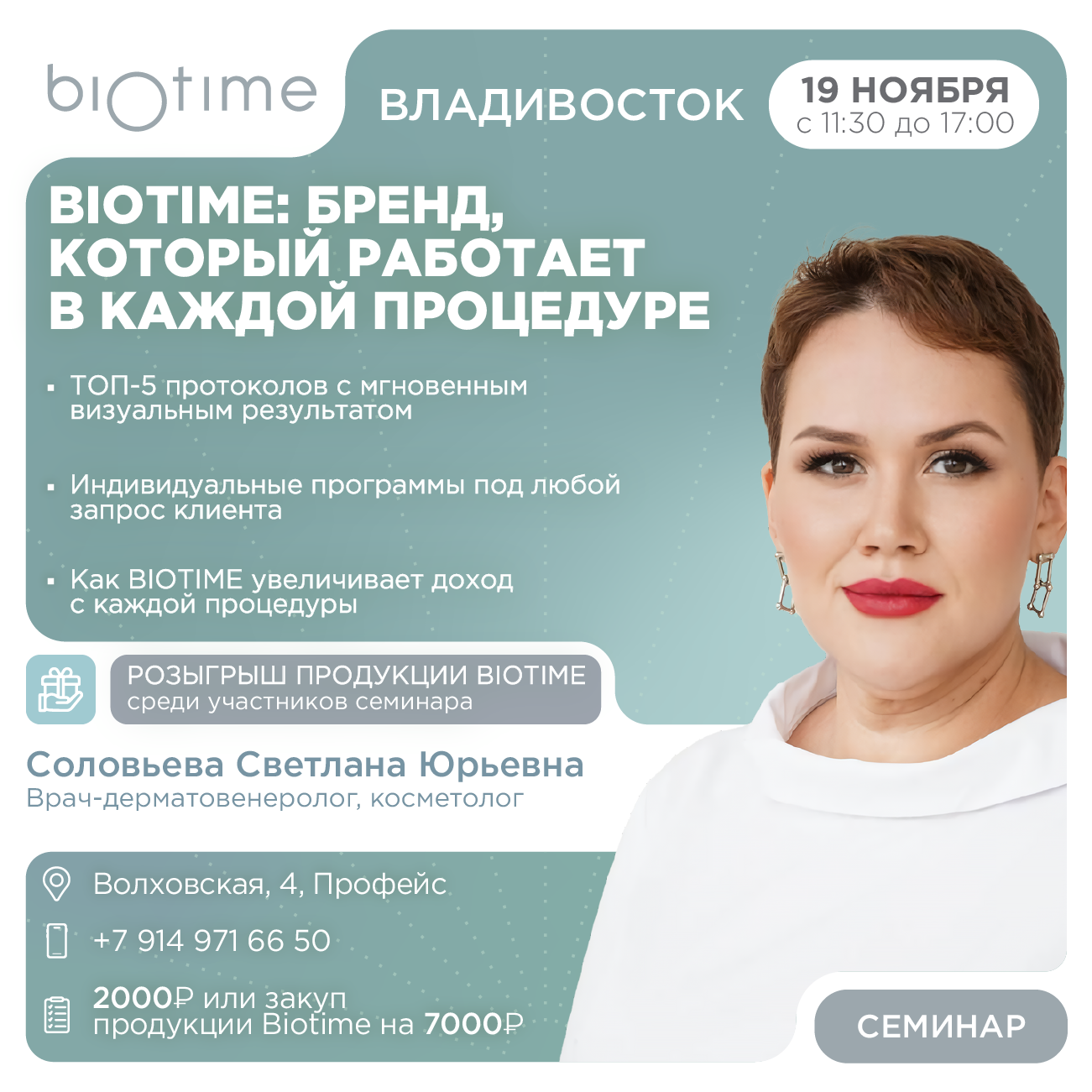 BIOTIME: бренд, который работает в каждой процедуре