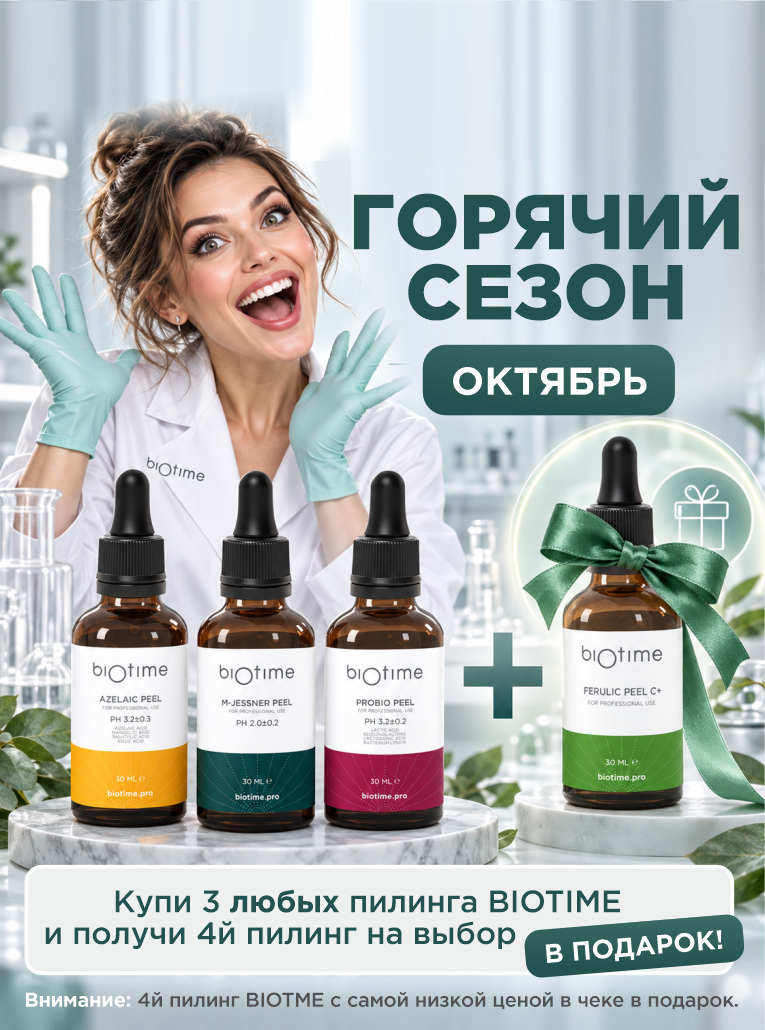 Купи 3 любых пилинга BIOTIME и получи 4й пилинг на выбор в подарок!