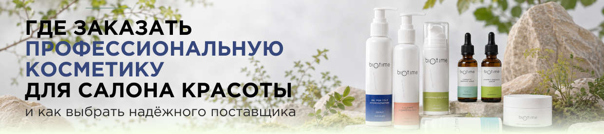 Где заказать профессиональную косметику для салона красоты и как выбрать надёжного поставщика