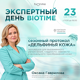 Сезонный протокол «Дельфинья кожа»