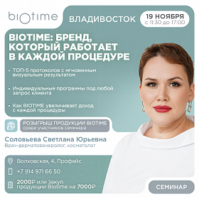BIOTIME: бренд, который работает в каждой процедуре