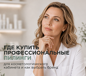Где купить профессиональные пилинги для косметологического кабинета и как выбрать бренд
